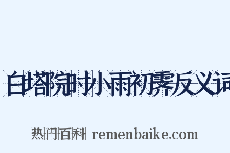 白塔院时小雨初霁反义词是什么意思的图片